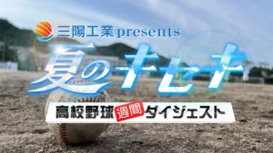 三陽工業presents「夏のキセキ~高校野球週間ダイジェスト」リンク