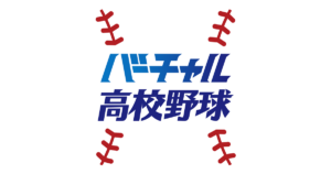 「バーチャル高校野球」リンク