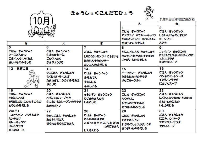 10月献立表