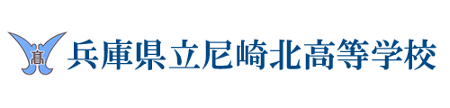 兵庫県立尼崎北高等学校