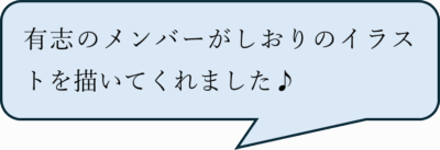 有志のメンバーがしおりのイラストを描いてくれました♪