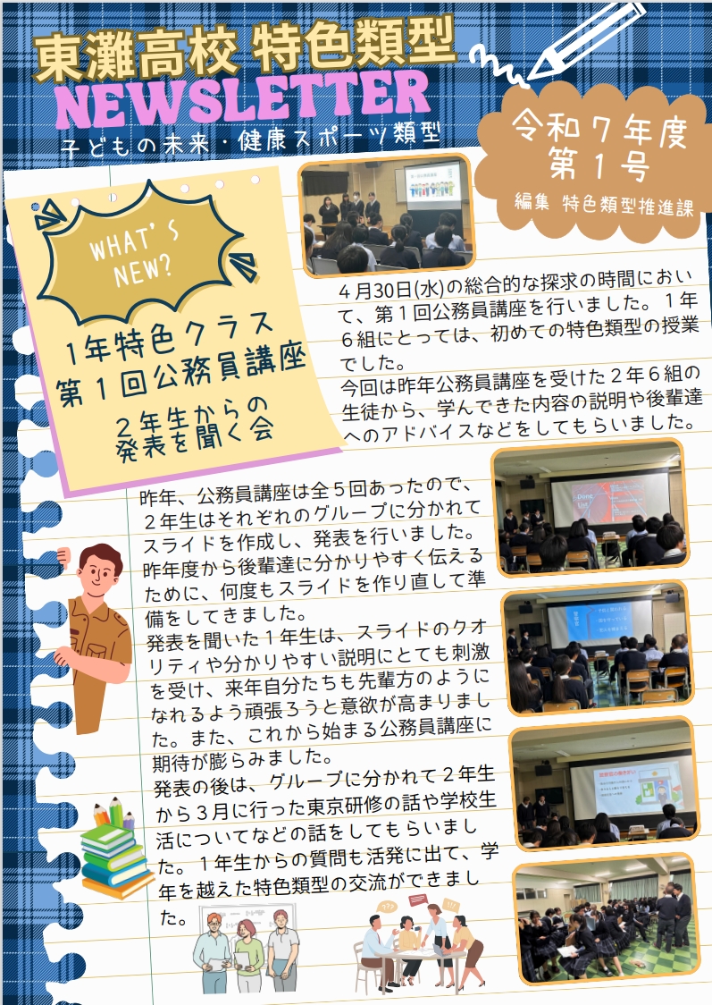 令和7年度特色類型NEWSLETTER第1号 - 東灘高校 公式HP