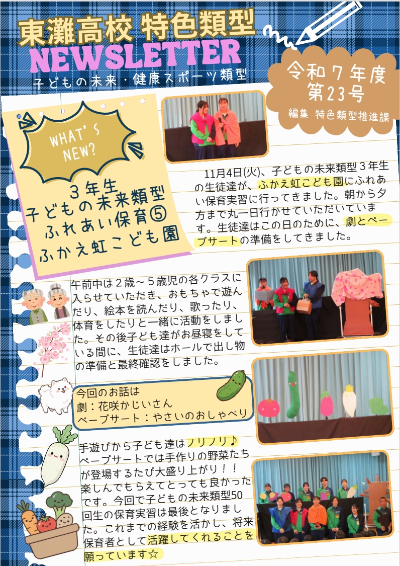 特色類型NEWSLETTER第23号 - 東灘高校 公式HP