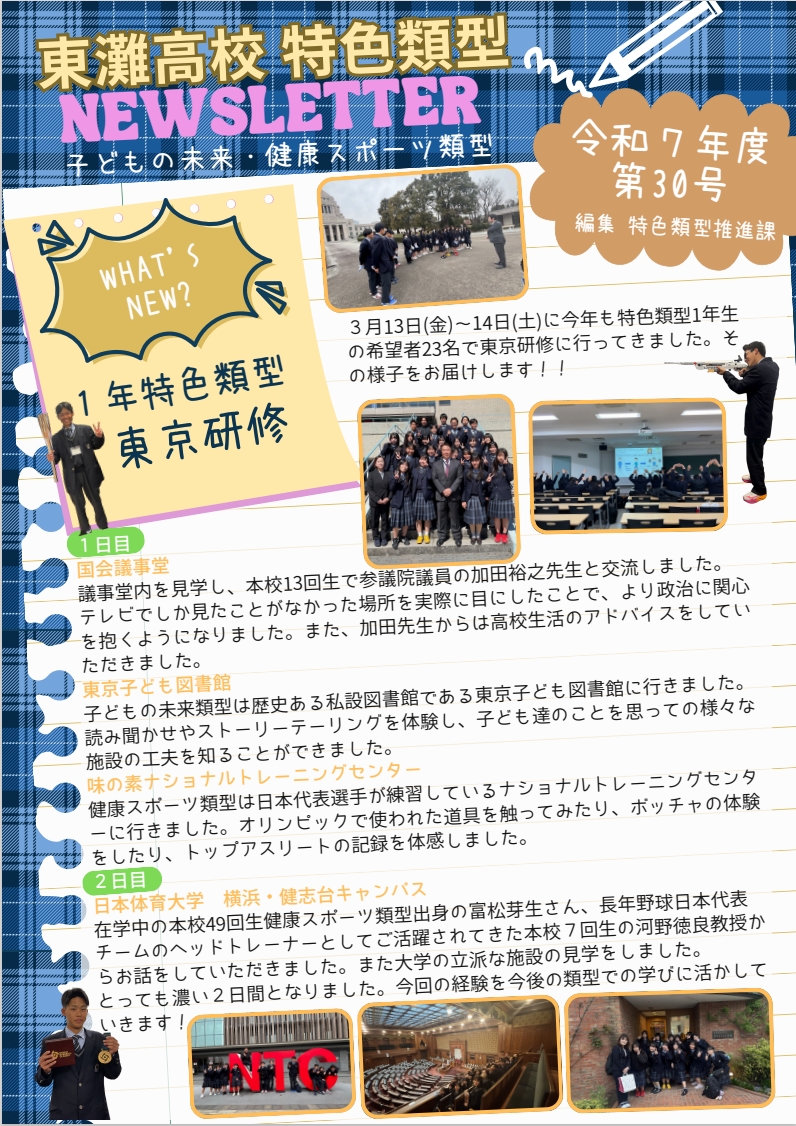 特色類型NEWSLETTER第30号 - 東灘高校 公式HP