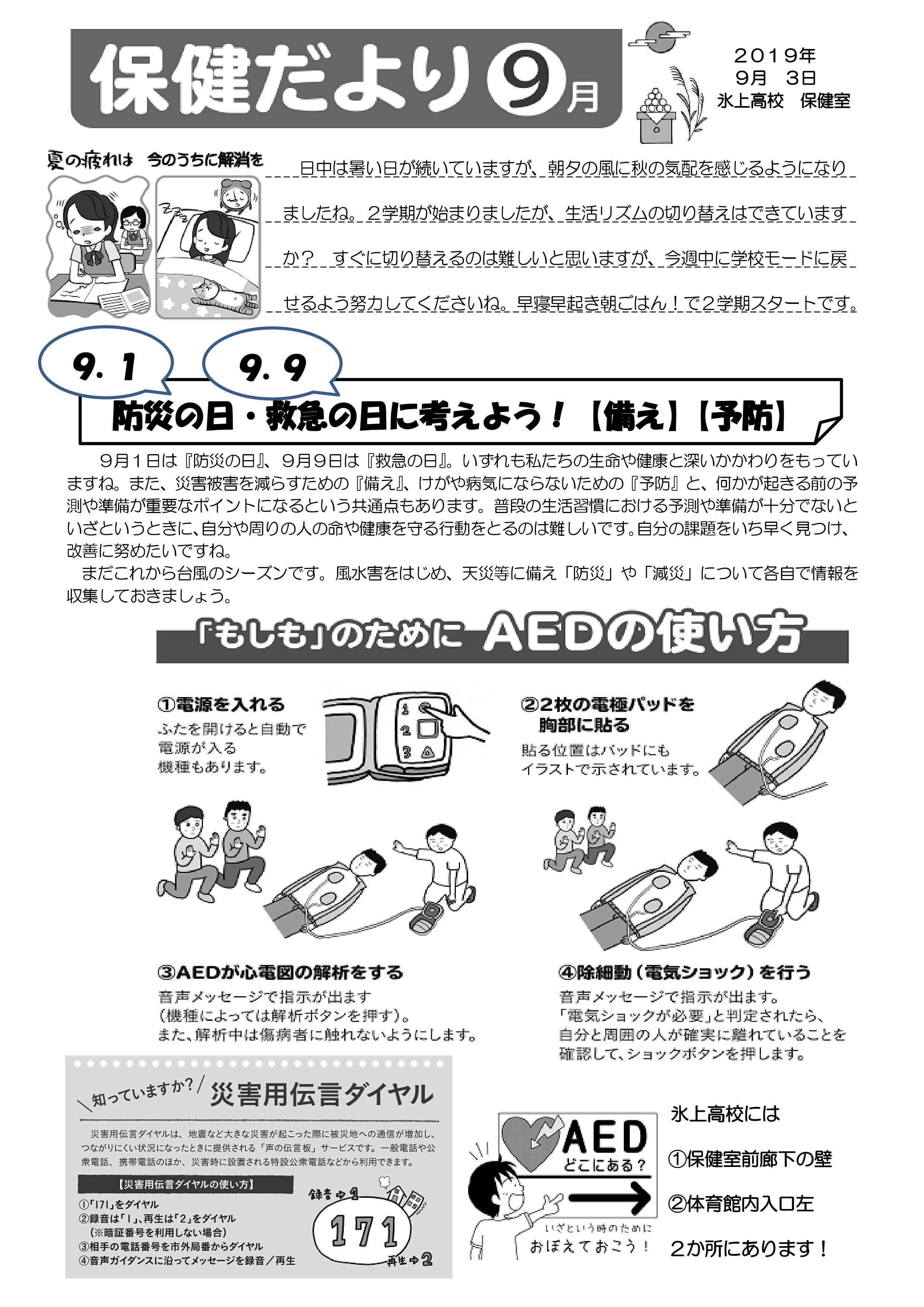 ９月の保健だよりです 兵庫県立氷上高等学校 公式ブログ