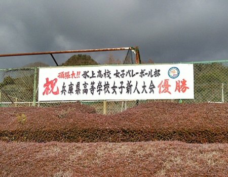女子　新入 女子バレーボール部兵庫県新人大会優勝！ | 兵庫県立氷上高等学校 公式ブログ