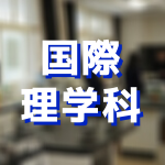 国際理学科