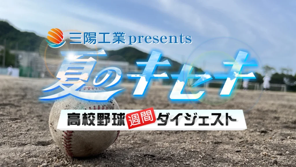夏のキセキ放送時間と全国高等学校野球選手権兵庫大会行進の様子