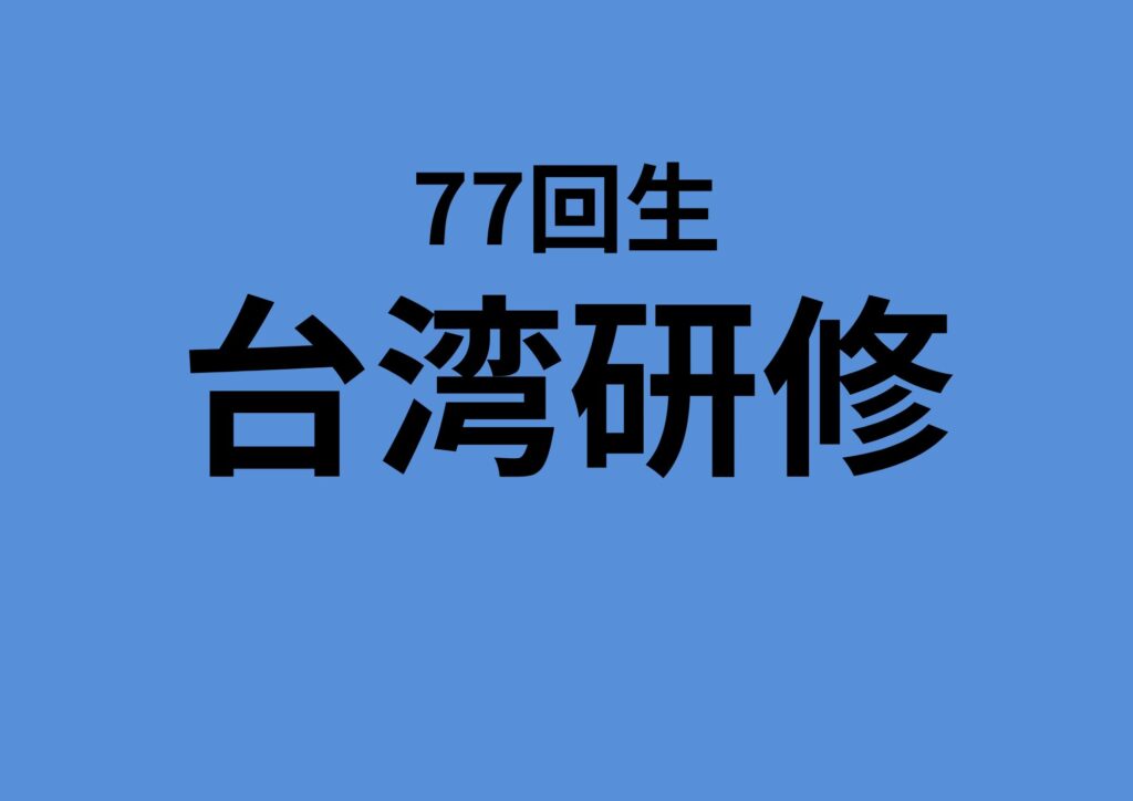 台湾研修ブログ開設