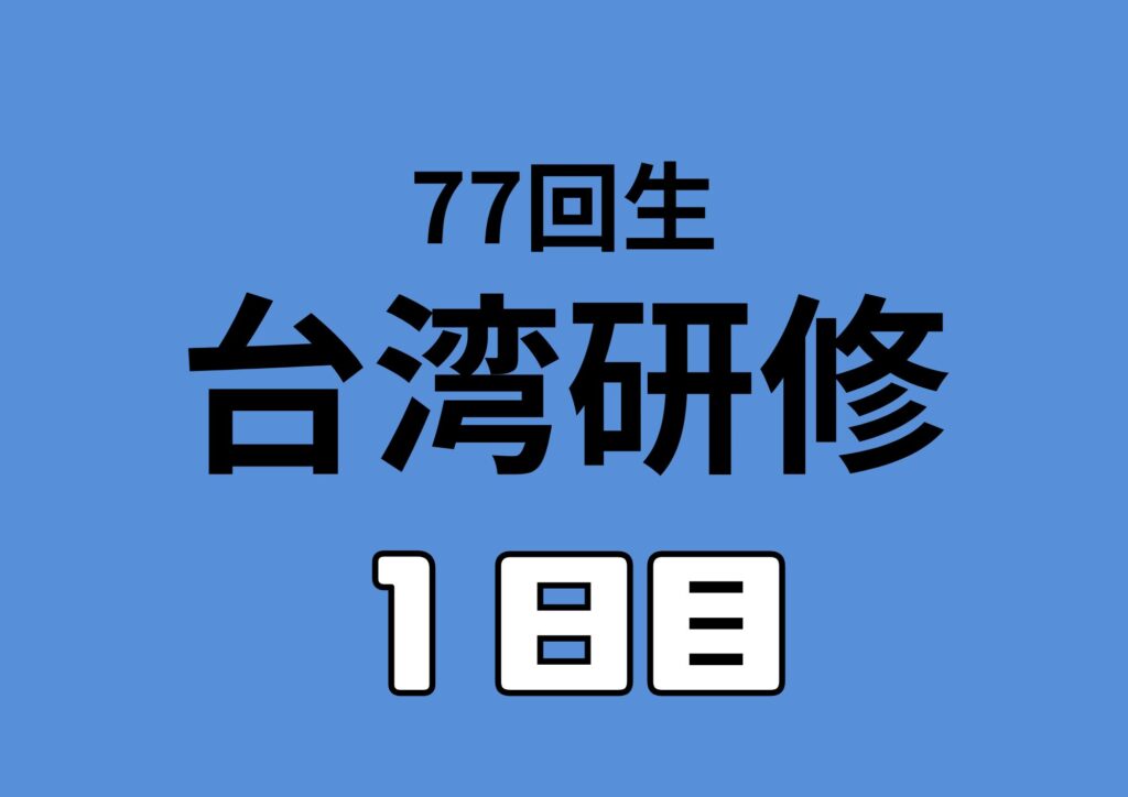 台湾到着