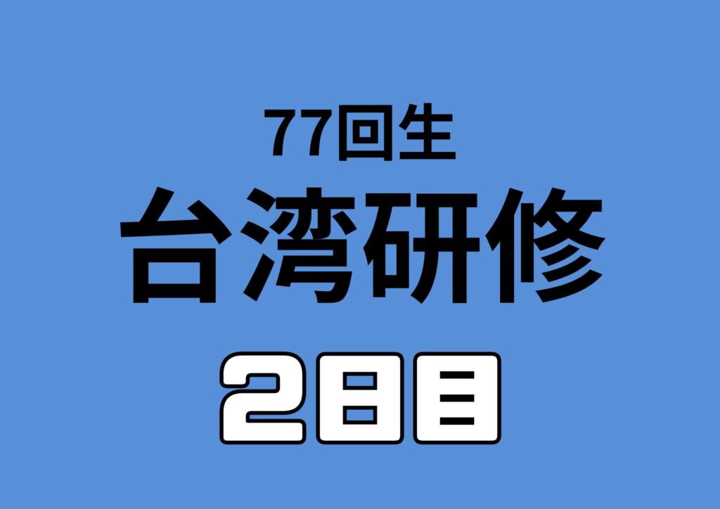 班別研修、夕食
