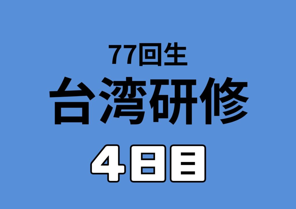 国立彰化女子高級中学校訪問