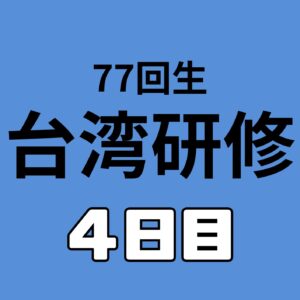 国立彰化女子高級中学校訪問