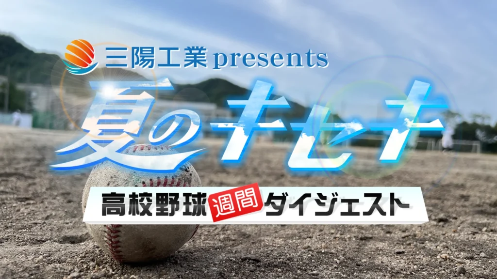 【夏のキセキ～高校野球週間ダイジェスト 7/4(金)21:30～】