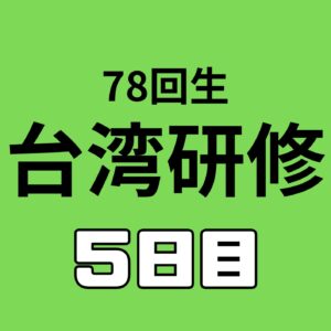 無事姫路駅到着