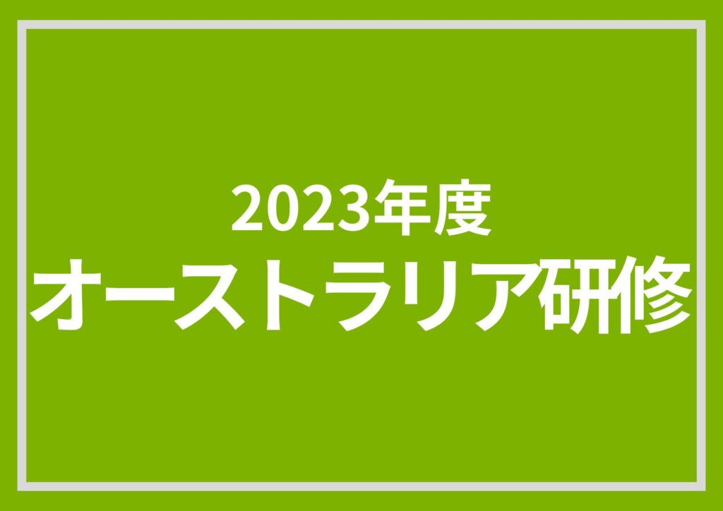 オーストラリア研修2023出発