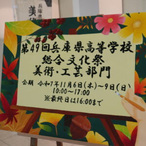 令和7年度総合文化祭［美術部］