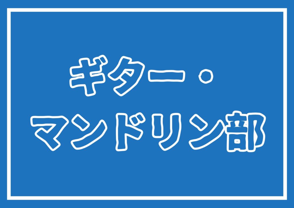 全国高等学校ギター・マンドリン音楽コンクール