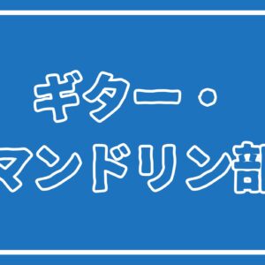 全国高等学校ギター・マンドリン音楽コンクール
