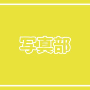第４９回全国高等学校総合文化祭 かがわ総文