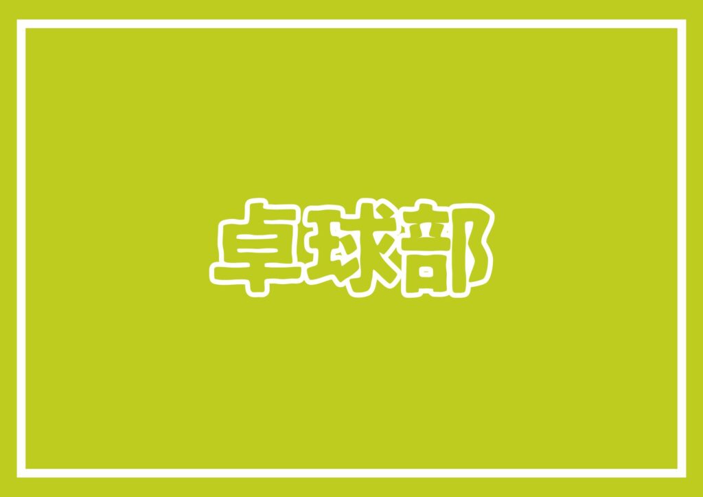 令和７年度 県新人卓球選手権大会