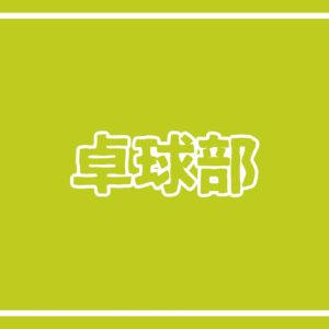 令和７年度新人卓球選手権大会西播予選