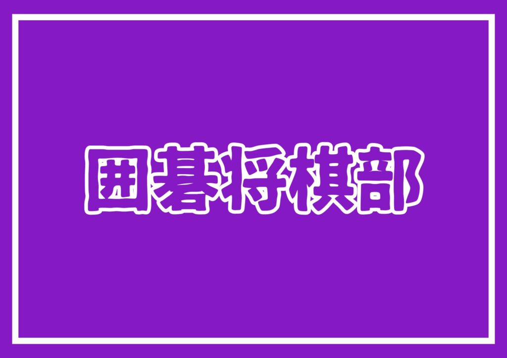 第 49 回 兵庫県高等学校総合文化祭囲碁部門