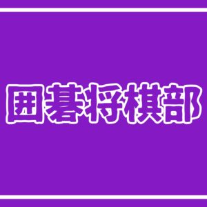 第 49 回 兵庫県高等学校総合文化祭囲碁部門
