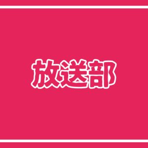 第72回NHK杯全国高校放送コンテスト