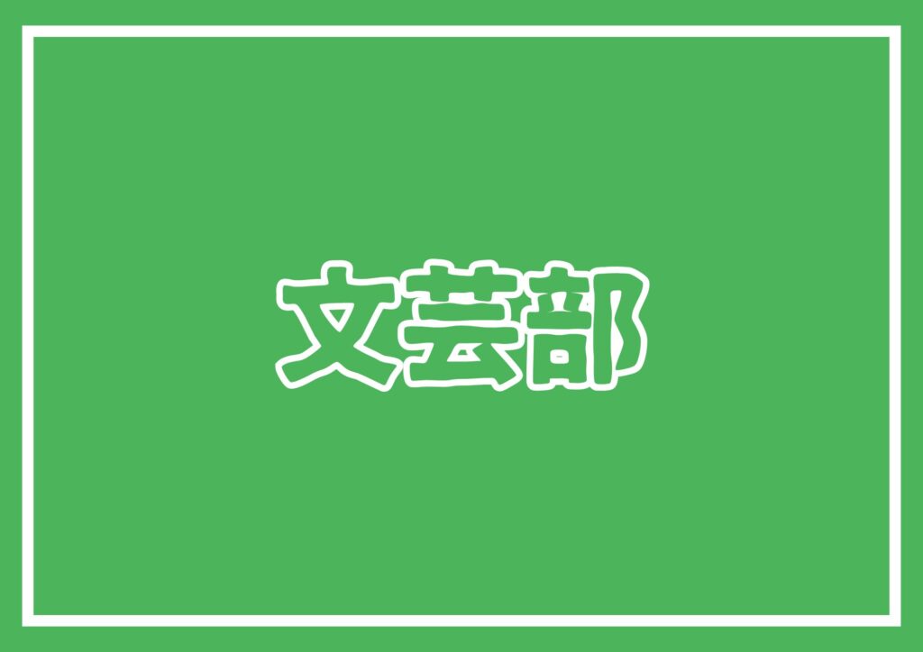 令和７年度兵庫県高等学校総合文化祭文芸部門