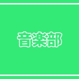 ジョイントコンサート