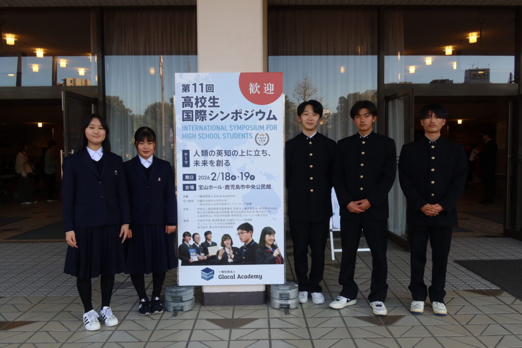 第11回高校生国際シンポジウム