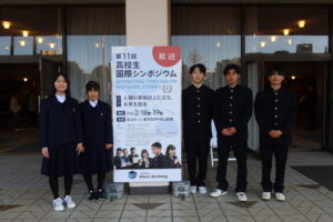 第11回高校生国際シンポジウム