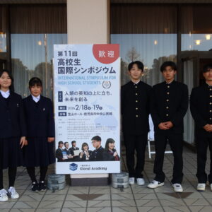 第11回高校生国際シンポジウム