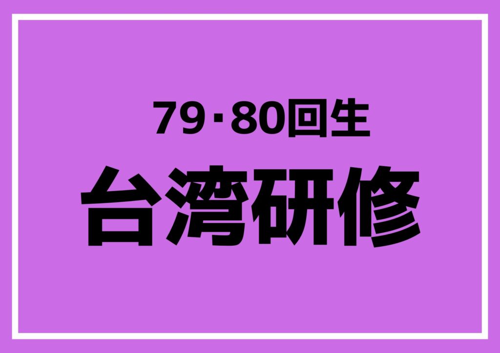 台湾研修パスワード確認用