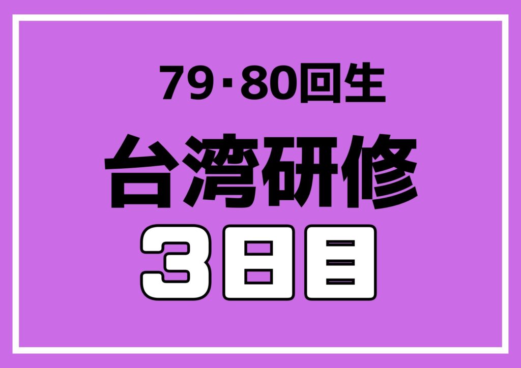 台北市内班別研修