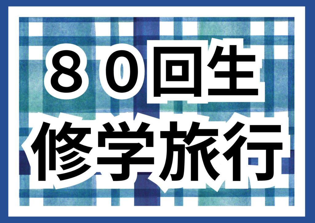 修学旅行結団式！