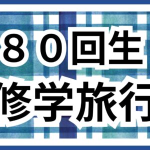 修学旅行結団式！
