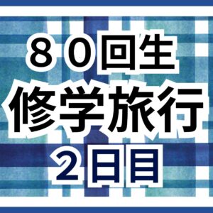 学年レクリエーション
