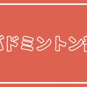 令和８年度県新人バドミントン選手権大会個人の部　結果報告