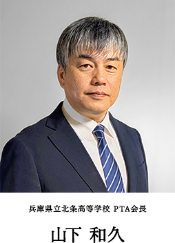 PTA会長 山下 和久