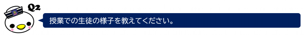 授業での生徒の様子を教えてください。