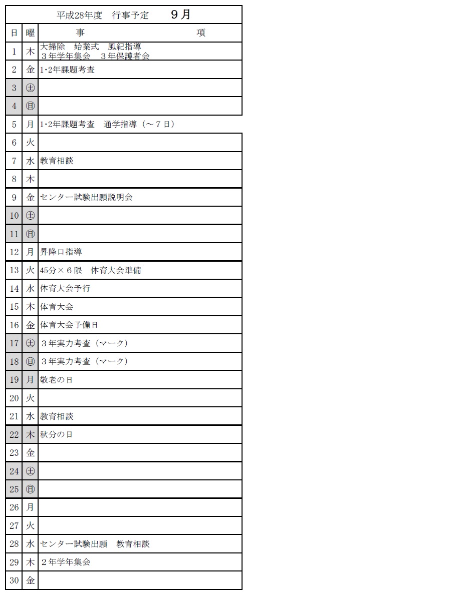 平成28年９月予定表 Josai H S
