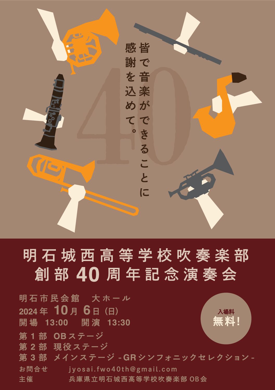 吹奏楽部創部４０周年記念演奏会 2024.10.6.(日)予定 | JOSAI H.S.