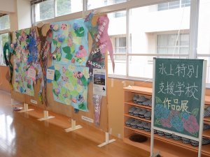 氷上特別支援学校の展示