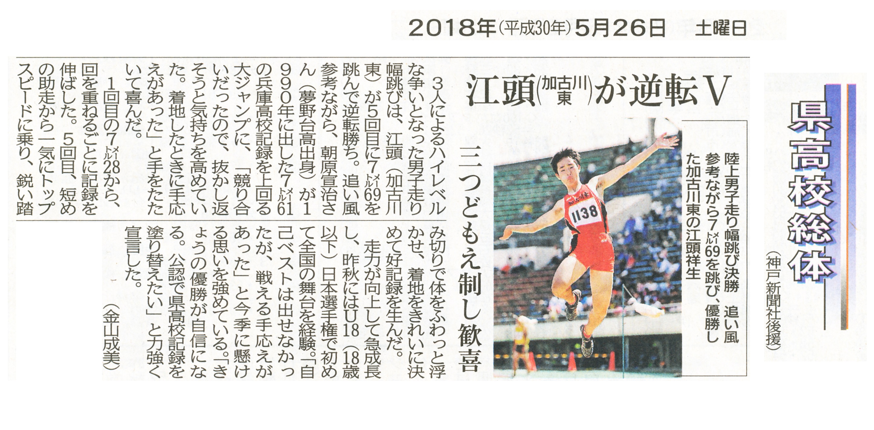 神戸新聞5月26日掲載 江頭 加古川東 が逆転v 兵庫県立加古川東高等学校 学校通信