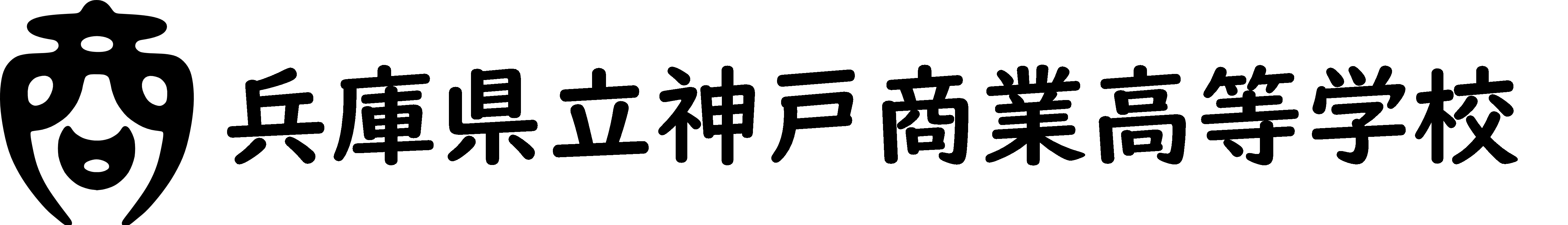 兵庫県立神戸商業高等学校