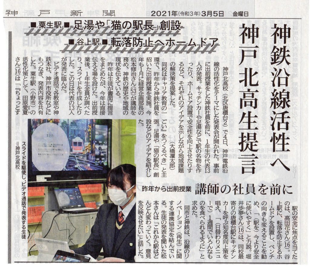 北高 校長室から 291 神鉄活性化提言が新聞に 県立神戸北高校 北高ブログ