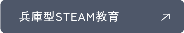 兵庫型STEAM教育