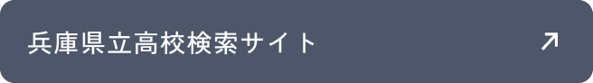 兵庫県立高校検索サイト